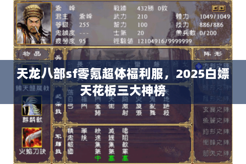 天龙八部sf零氪超体福利服,2025白嫖天花板三大神榜 天龙八部sf零氪超体福利服,2025白嫖天花板三大神榜