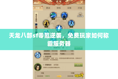 天龙八部sf零氪逆袭,免费玩家如何称霸服务器 天龙八部sf零氪逆袭,免费玩家如何称霸服务器