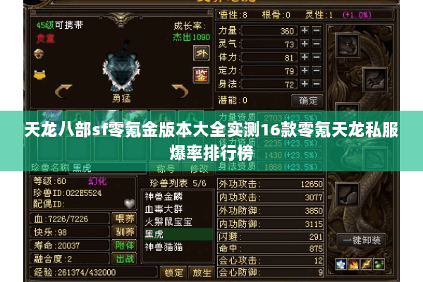 天龙八部sf零氪金版本大全实测16款零氪天龙私服爆率排行榜 天龙八部sf零氪金版本大全实测16款零氪天龙私服爆率排行榜