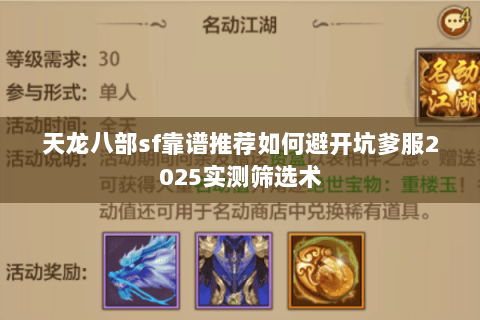 天龙八部sf靠谱推荐如何避开坑爹服2025实测筛选术 天龙八部sf靠谱推荐如何避开坑爹服2025实测筛选术