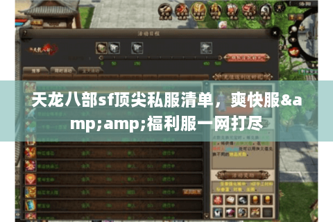 天龙八部sf顶尖私服清单,爽快服&福利服一网打尽 天龙八部sf顶尖私服清单,爽快服&福利服一网打尽