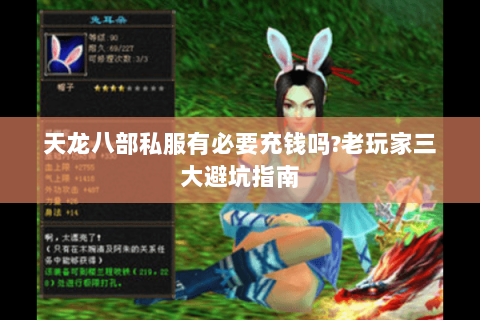 天龙八部私服有必要充钱吗?老玩家三大避坑指南 天龙八部私服有必要充钱吗?老玩家三大避坑指南