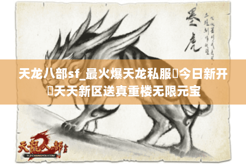 天龙八部sf_最火爆天龙私服▶今日新开◀天天新区送真重楼无限元宝 天龙八部sf_最火爆天龙私服▶今日新开◀天天新区送真重楼无限元宝