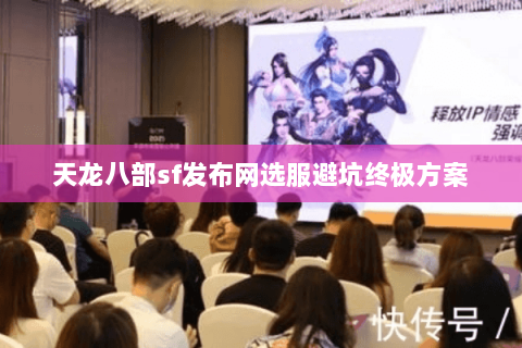 天龙八部sf发布网选服避坑终极方案 天龙八部sf发布网选服避坑终极方案