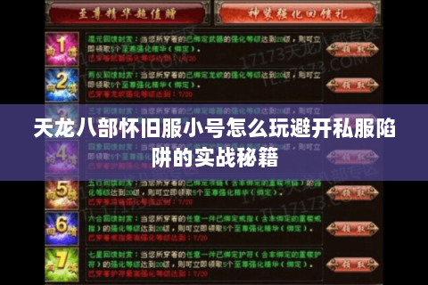 天龙八部怀旧服小号怎么玩避开私服陷阱的实战秘籍 天龙八部怀旧服小号怎么玩避开私服陷阱的实战秘籍