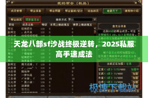 天龙八部sf沙战终极逆转,2025私服高手速成法 天龙八部sf沙战终极逆转,2025私服高手速成法