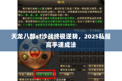 天龙八部sf沙战终极逆转,2025私服高手速成法 天龙八部sf沙战终极逆转,2025私服高手速成法