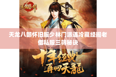 天龙八部怀旧服少林门派遇冷藏经阁老僧私服三筛秘诀 天龙八部怀旧服少林门派遇冷藏经阁老僧私服三筛秘诀