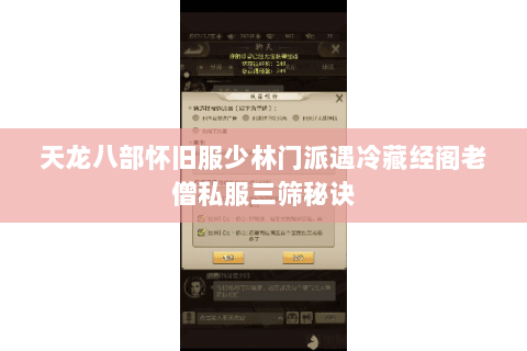 天龙八部怀旧服少林门派遇冷藏经阁老僧私服三筛秘诀 天龙八部怀旧服少林门派遇冷藏经阁老僧私服三筛秘诀