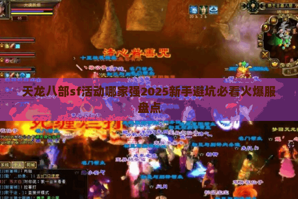 天龙八部sf活动哪家强2025新手避坑必看火爆服盘点 天龙八部sf活动哪家强2025新手避坑必看火爆服盘点