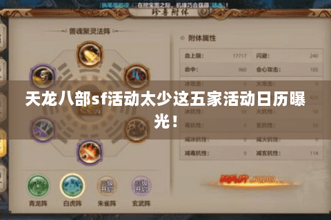 天龙八部sf活动太少这五家活动日历曝光! 天龙八部sf活动太少这五家活动日历曝光!