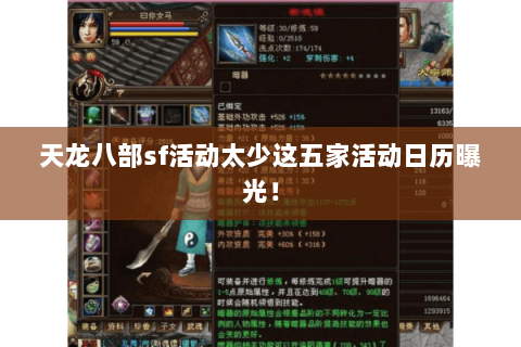 天龙八部sf活动太少这五家活动日历曝光! 天龙八部sf活动太少这五家活动日历曝光!