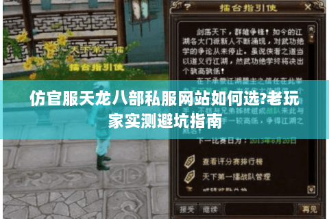 仿官服天龙八部私服网站如何选?老玩家实测避坑指南 仿官服天龙八部私服网站如何选?老玩家实测避坑指南