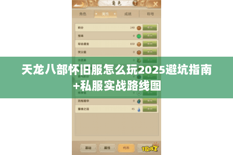 天龙八部怀旧服怎么玩2025避坑指南+私服实战路线图 天龙八部怀旧服怎么玩2025避坑指南+私服实战路线图