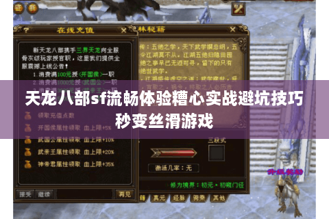 天龙八部sf流畅体验糟心实战避坑技巧秒变丝滑游戏 天龙八部sf流畅体验糟心实战避坑技巧秒变丝滑游戏