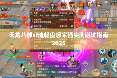 天龙八部sf流畅度哪家强实测避坑指南2025 天龙八部sf流畅度哪家强实测避坑指南2025