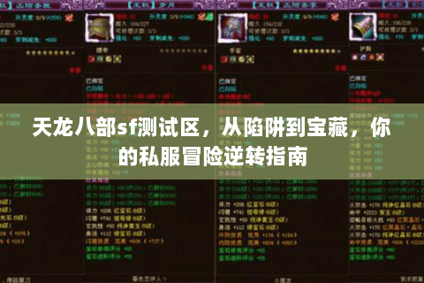 天龙八部sf测试区,从陷阱到宝藏,你的私服冒险逆转指南 天龙八部sf测试区,从陷阱到宝藏,你的私服冒险逆转指南