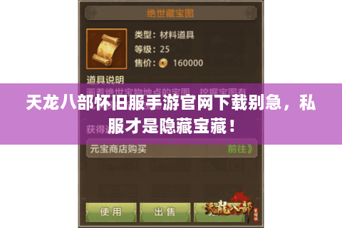 天龙八部怀旧服手游官网下载别急,私服才是隐藏宝藏! 天龙八部怀旧服手游官网下载别急,私服才是隐藏宝藏!