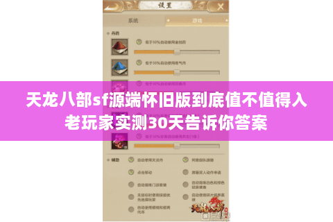 天龙八部sf源端怀旧版到底值不值得入老玩家实测30天告诉你答案 天龙八部sf源端怀旧版到底值不值得入老玩家实测30天告诉你答案