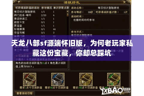 天龙八部sf源端怀旧版,为何老玩家私藏这份宝藏,你却总踩坑 天龙八部sf源端怀旧版,为何老玩家私藏这份宝藏,你却总踩坑