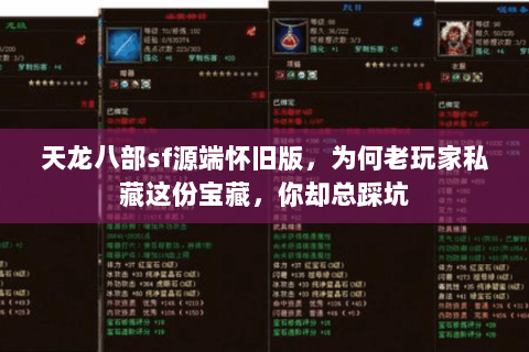 天龙八部sf源端怀旧版,为何老玩家私藏这份宝藏,你却总踩坑 天龙八部sf源端怀旧版,为何老玩家私藏这份宝藏,你却总踩坑