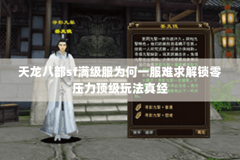 天龙八部sf满级服为何一服难求解锁零压力顶级玩法真经 天龙八部sf满级服为何一服难求解锁零压力顶级玩法真经