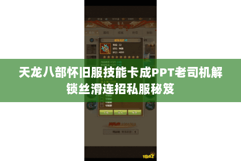 天龙八部怀旧服技能卡成PPT老司机解锁丝滑连招私服秘笈