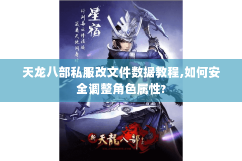 天龙八部私服改文件数据教程,如何安全调整角色属性? 天龙八部私服改文件数据教程,如何安全调整角色属性?