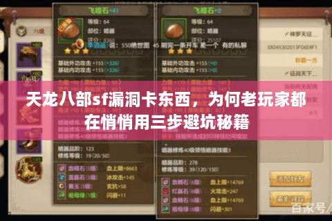 天龙八部sf漏洞卡东西,为何老玩家都在悄悄用三步避坑秘籍 天龙八部sf漏洞卡东西,为何老玩家都在悄悄用三步避坑秘籍