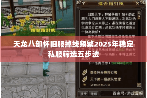天龙八部怀旧服掉线频繁2025年稳定私服筛选五步法 天龙八部怀旧服掉线频繁2025年稳定私服筛选五步法