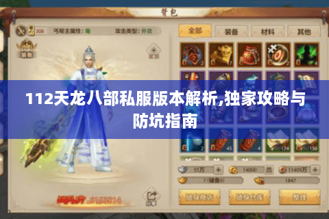 112天龙八部私服版本解析,独家攻略与防坑指南 112天龙八部私服版本解析,独家攻略与防坑指南