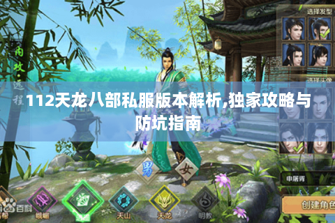 112天龙八部私服版本解析,独家攻略与防坑指南 112天龙八部私服版本解析,独家攻略与防坑指南