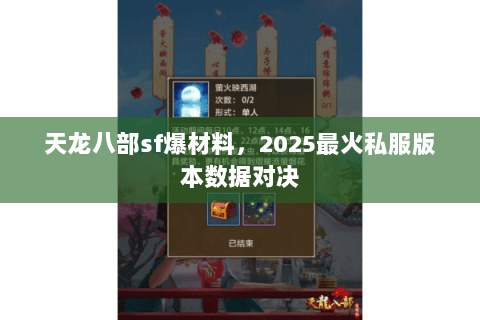 天龙八部sf爆材料,2025最火私服版本数据对决 天龙八部sf爆材料,2025最火私服版本数据对决