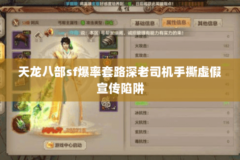 天龙八部sf爆率套路深老司机手撕虚假宣传陷阱 天龙八部sf爆率套路深老司机手撕虚假宣传陷阱