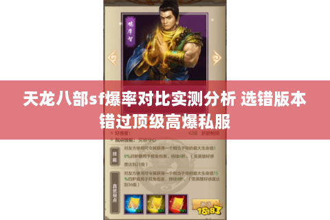 天龙八部sf爆率对比实测分析 选错版本错过顶级高爆私服 天龙八部sf爆率对比实测分析 选错版本错过顶级高爆私服