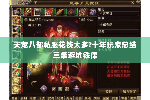 天龙八部私服花钱太多?十年玩家总结三条避坑铁律