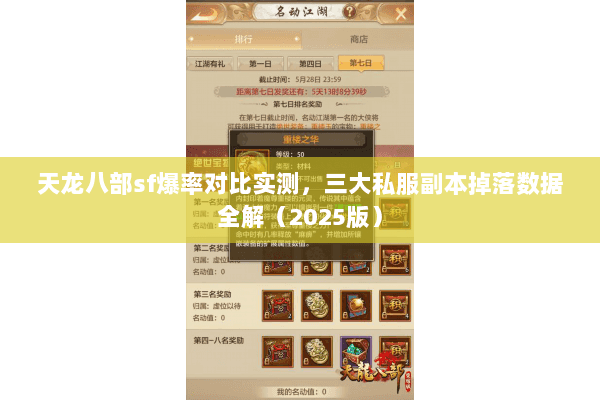 天龙八部sf爆率对比实测,三大私服副本掉落数据全解(2025版) 天龙八部sf爆率对比实测,三大私服副本掉落数据全解(2025版)