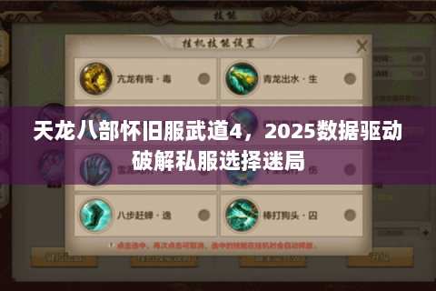 天龙八部怀旧服武道4,2025数据驱动破解私服选择迷局 天龙八部怀旧服武道4,2025数据驱动破解私服选择迷局
