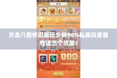 天龙八部怀旧服玩少林90%私服玩家栽在这三个坑里! 天龙八部怀旧服玩少林90%私服玩家栽在这三个坑里!