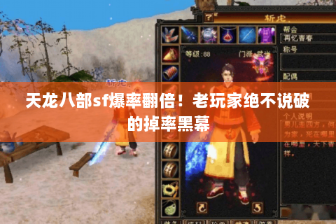 天龙八部sf爆率翻倍!老玩家绝不说破的掉率黑幕 天龙八部sf爆率翻倍!老玩家绝不说破的掉率黑幕