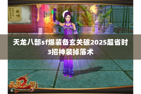 天龙八部sf爆装备玄关破2025超省时3招神装掉落术 天龙八部sf爆装备玄关破2025超省时3招神装掉落术