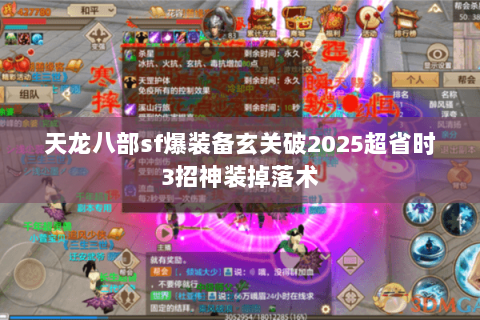 天龙八部sf爆装备玄关破2025超省时3招神装掉落术 天龙八部sf爆装备玄关破2025超省时3招神装掉落术