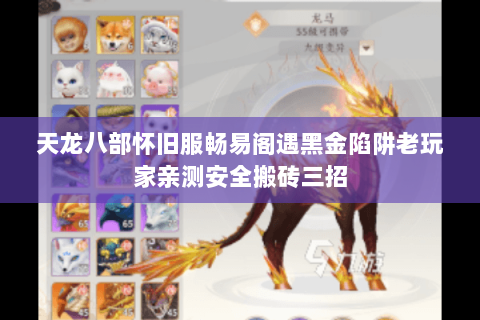 天龙八部怀旧服畅易阁遇黑金陷阱老玩家亲测安全搬砖三招