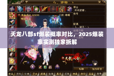 天龙八部sf爆装概率对比,2025爆装率实测独家拆解 天龙八部sf爆装概率对比,2025爆装率实测独家拆解