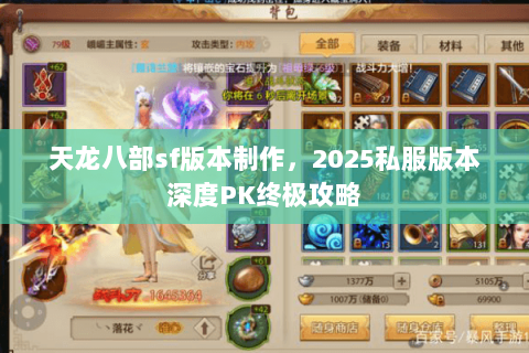 天龙八部sf版本制作,2025私服版本深度PK终极攻略 天龙八部sf版本制作,2025私服版本深度PK终极攻略