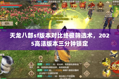 天龙八部sf版本对比终极筛选术,2025高活版本三分钟锁定 天龙八部sf版本对比终极筛选术,2025高活版本三分钟锁定