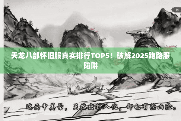 天龙八部怀旧服真实排行TOP5!破解2025跑路服陷阱 天龙八部怀旧服真实排行TOP5!破解2025跑路服陷阱