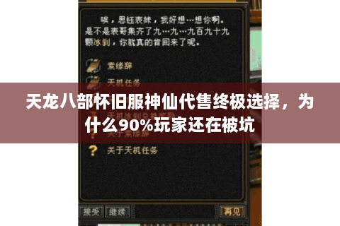 天龙八部怀旧服神仙代售终极选择,为什么90%玩家还在被坑 天龙八部怀旧服神仙代售终极选择,为什么90%玩家还在被坑
