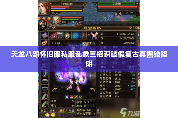 天龙八部怀旧服私服乱象三招识破假复古真圈钱陷阱 天龙八部怀旧服私服乱象三招识破假复古真圈钱陷阱