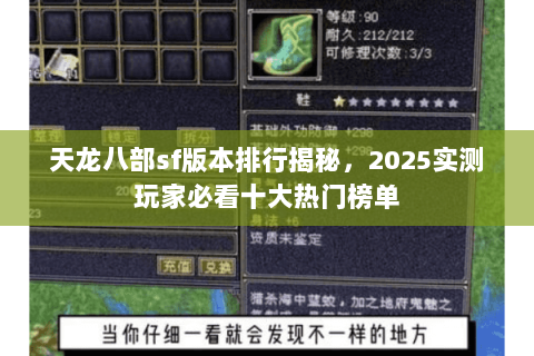 天龙八部sf版本排行揭秘,2025实测玩家必看十大热门榜单 天龙八部sf版本排行揭秘,2025实测玩家必看十大热门榜单